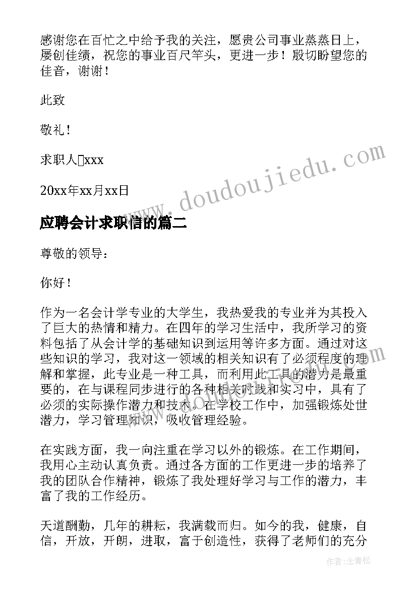 最新应聘会计求职信的 应聘会计专业求职信(优质12篇)