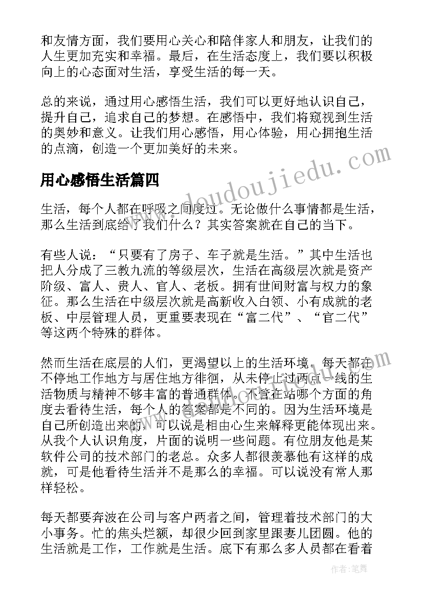 最新用心感悟生活(模板8篇)