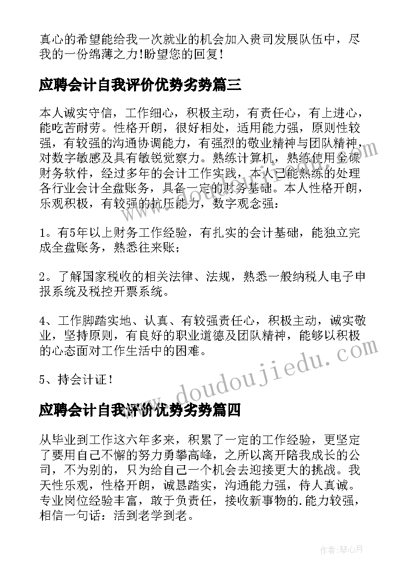 2023年应聘会计自我评价优势劣势(大全8篇)