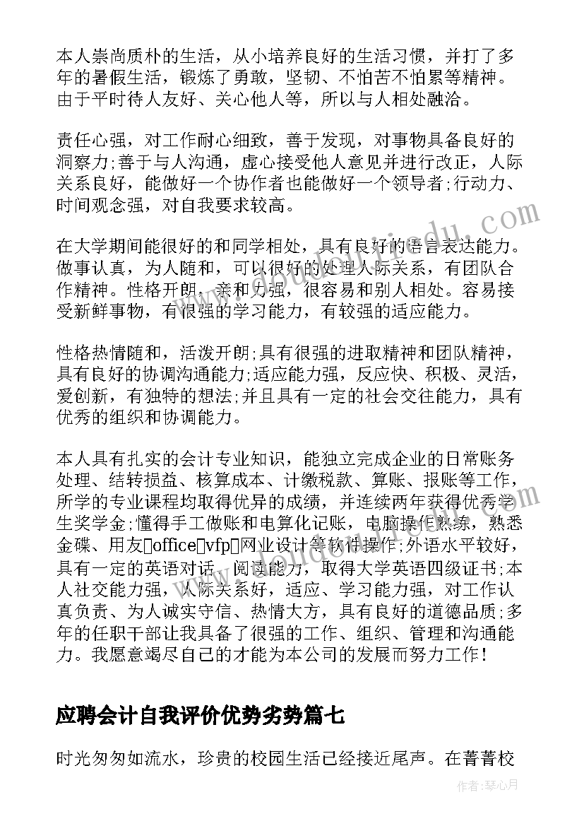 2023年应聘会计自我评价优势劣势(大全8篇)