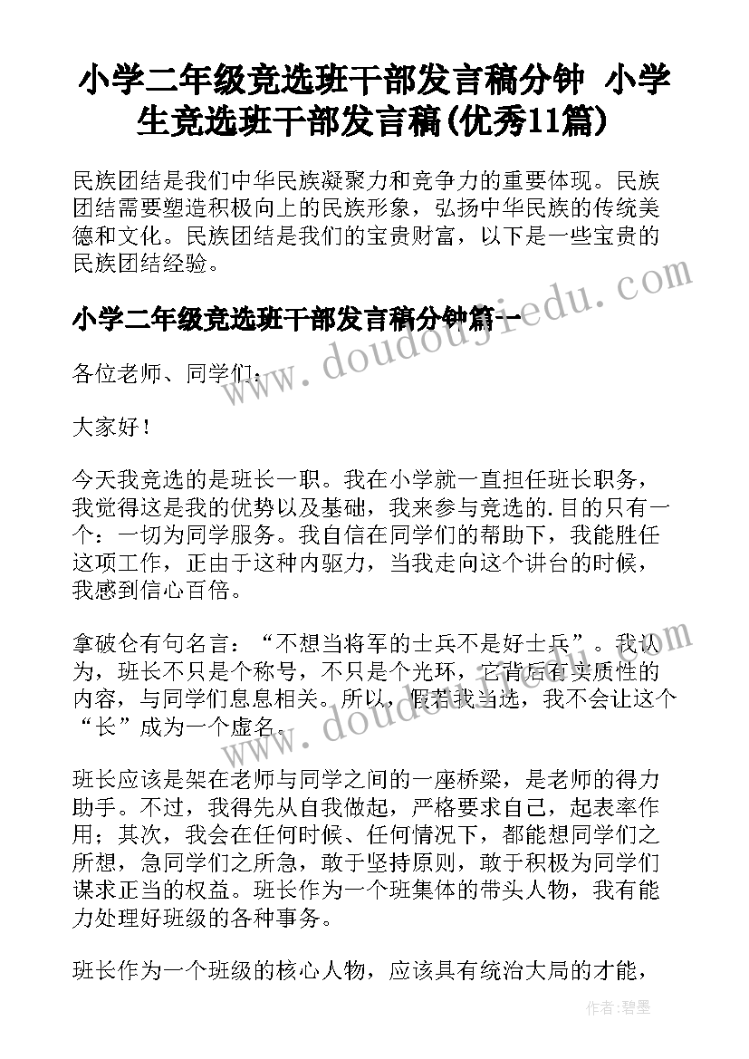 小学二年级竞选班干部发言稿分钟 小学生竞选班干部发言稿(优秀11篇)