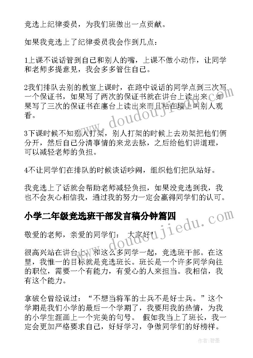 小学二年级竞选班干部发言稿分钟 小学生竞选班干部发言稿(优秀11篇)