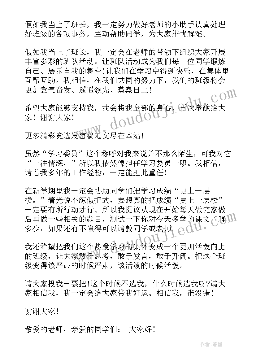 小学二年级竞选班干部发言稿分钟 小学生竞选班干部发言稿(优秀11篇)