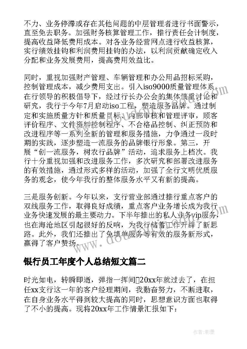 最新银行员工年度个人总结短文 银行员工个人年度总结(优秀18篇)