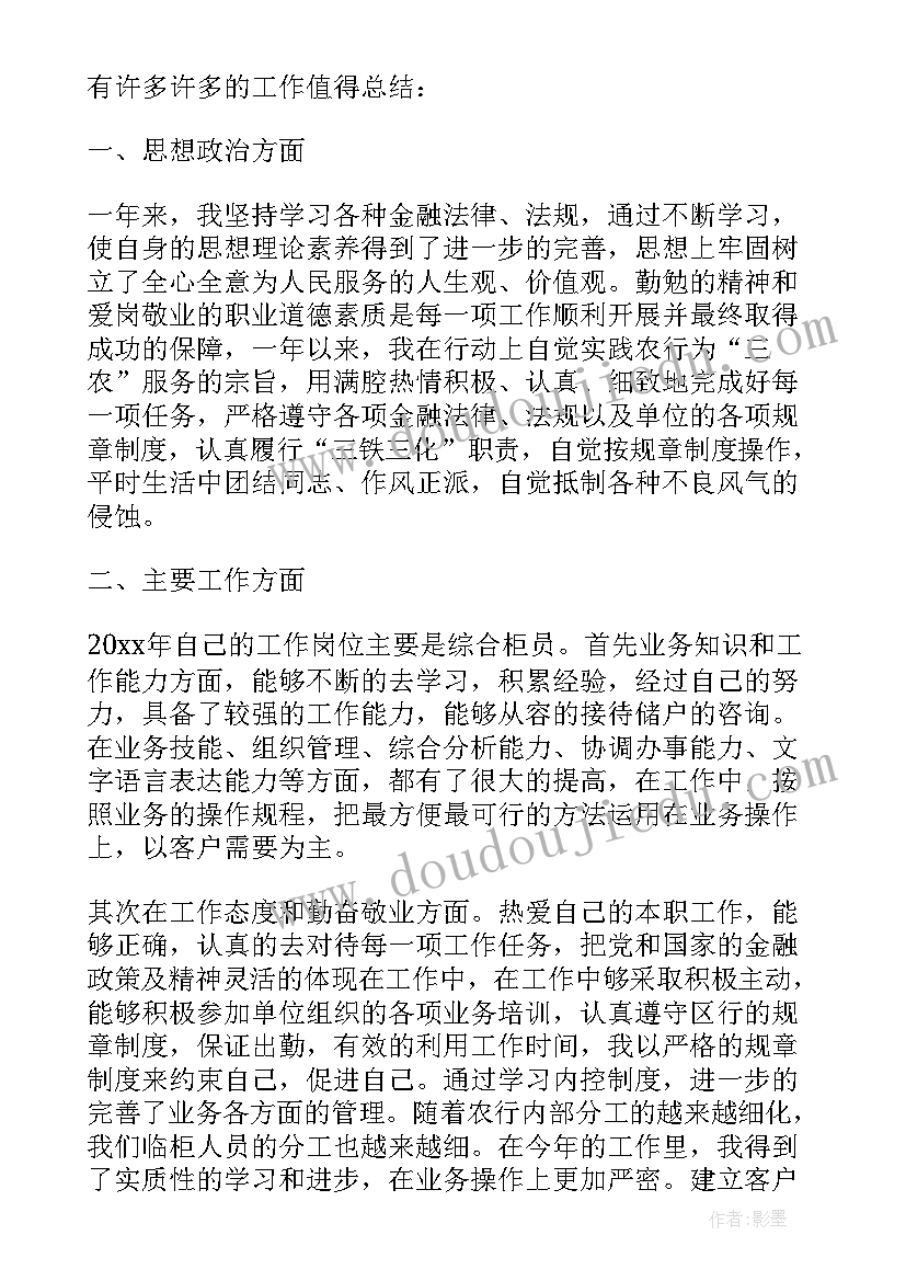 最新银行员工年度个人总结短文 银行员工个人年度总结(优秀18篇)