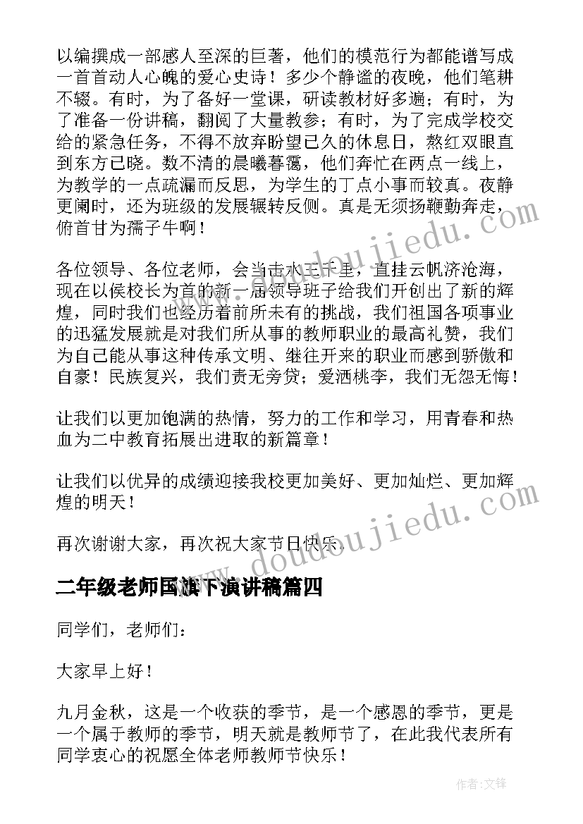 二年级老师国旗下演讲稿 教师节国旗下演讲稿(通用8篇)