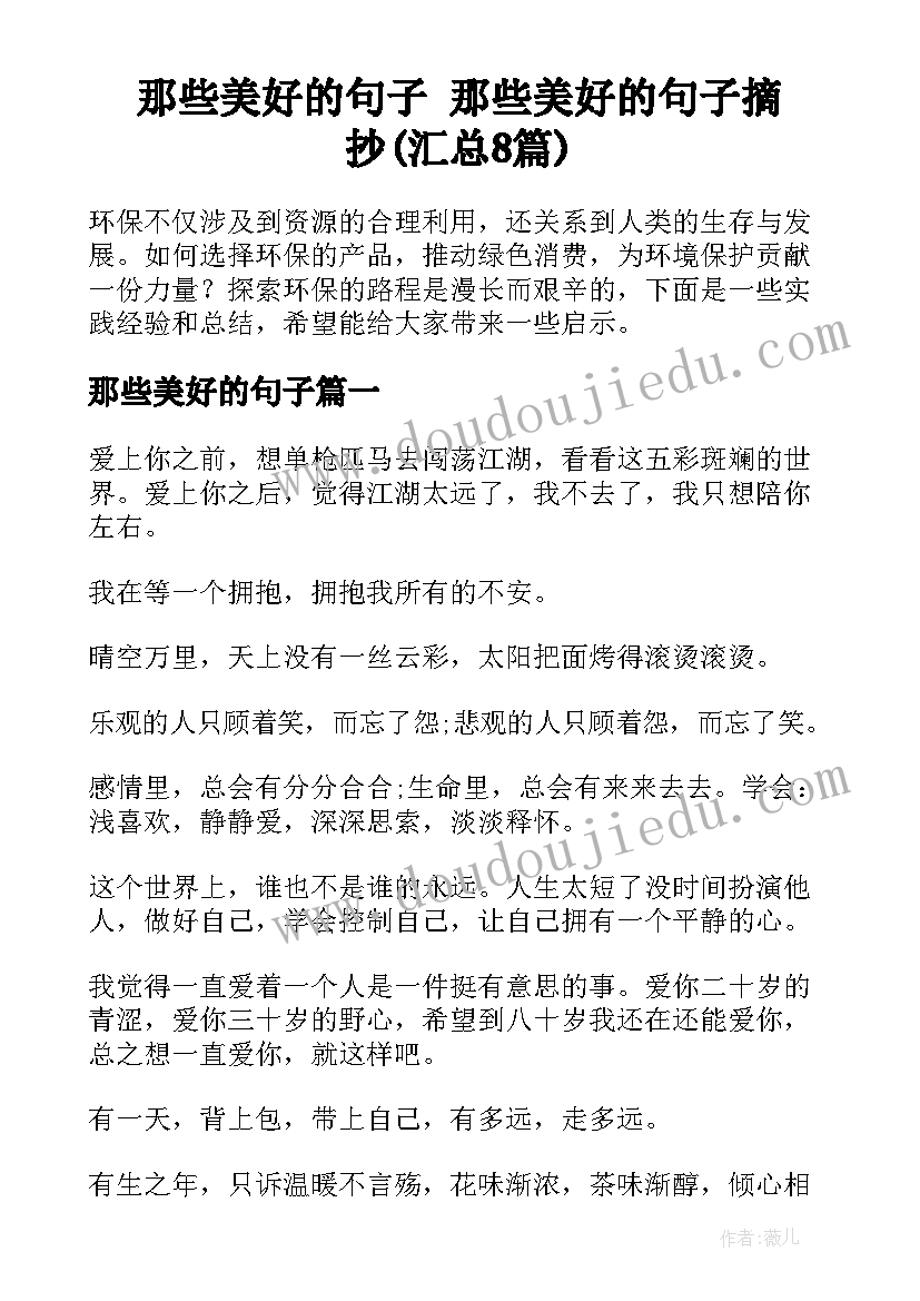 那些美好的句子 那些美好的句子摘抄(汇总8篇)