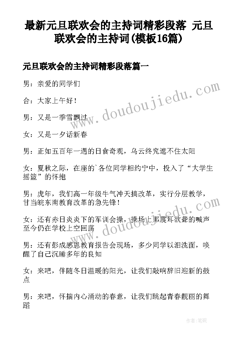 最新元旦联欢会的主持词精彩段落 元旦联欢会的主持词(模板16篇)