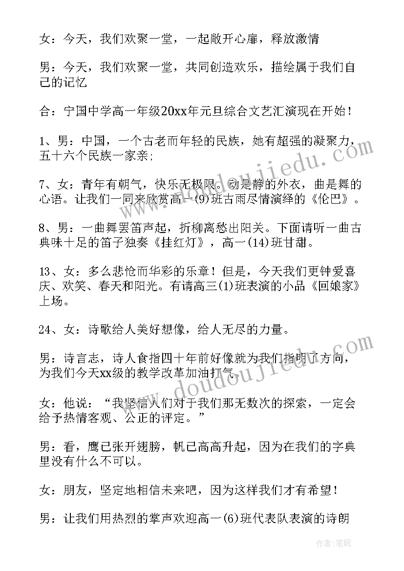 最新元旦联欢会的主持词精彩段落 元旦联欢会的主持词(模板16篇)