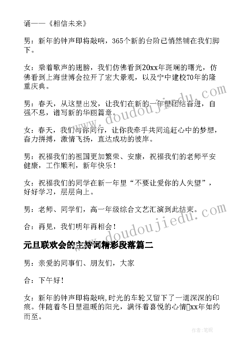 最新元旦联欢会的主持词精彩段落 元旦联欢会的主持词(模板16篇)