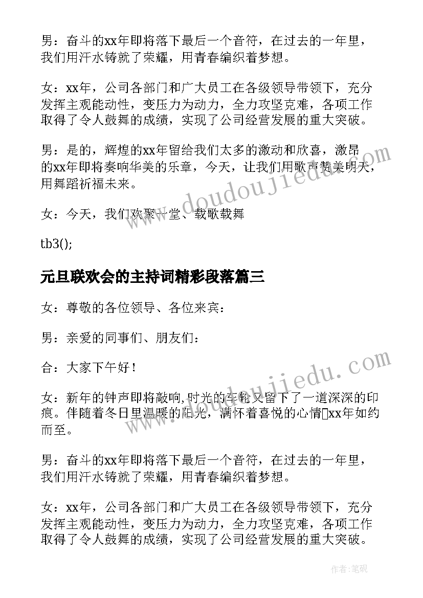 最新元旦联欢会的主持词精彩段落 元旦联欢会的主持词(模板16篇)