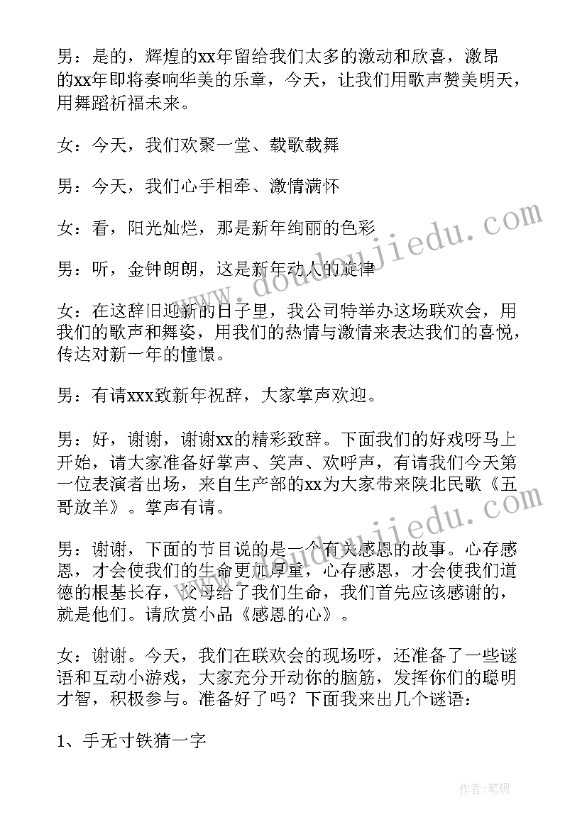 最新元旦联欢会的主持词精彩段落 元旦联欢会的主持词(模板16篇)