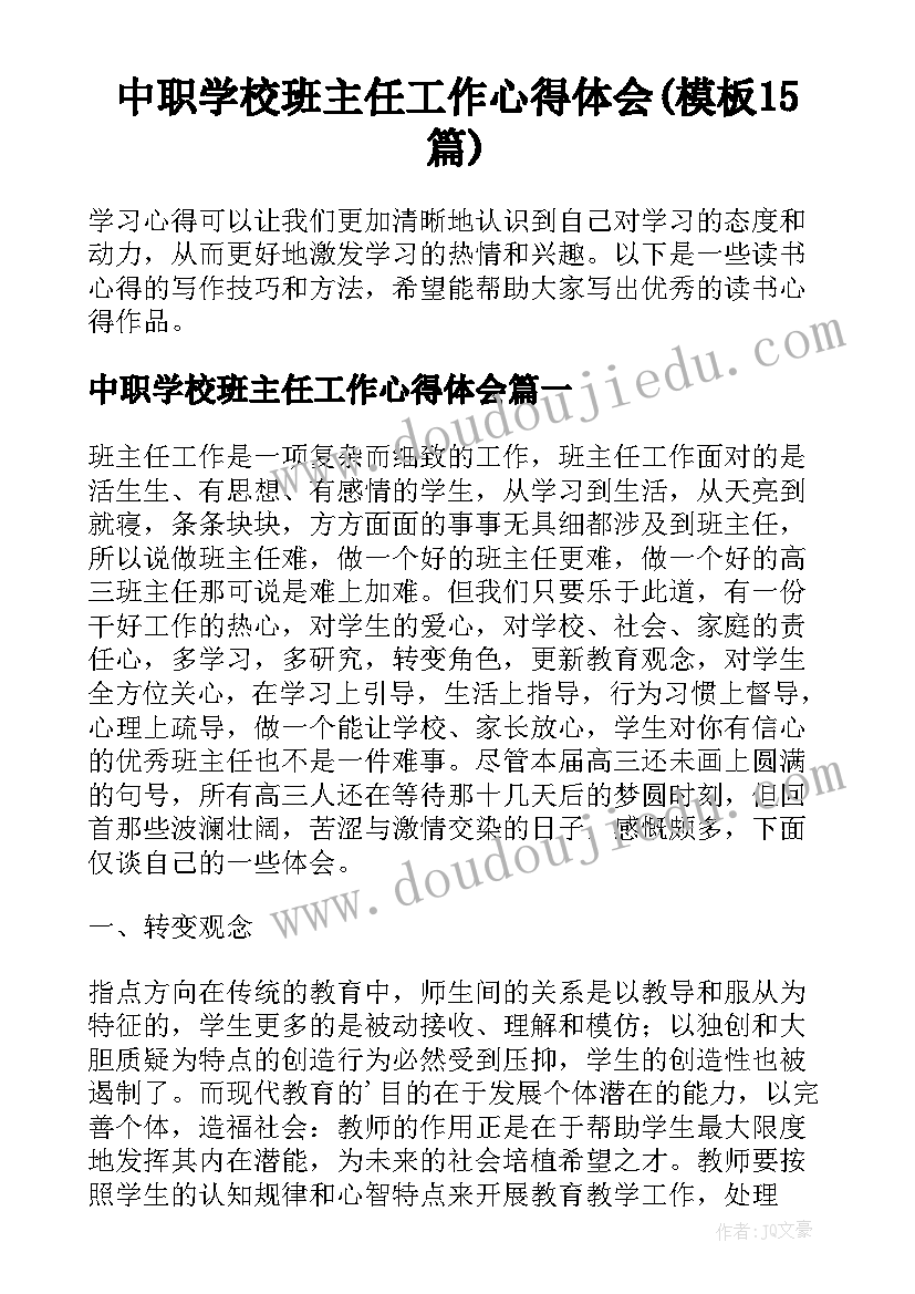 中职学校班主任工作心得体会(模板15篇)