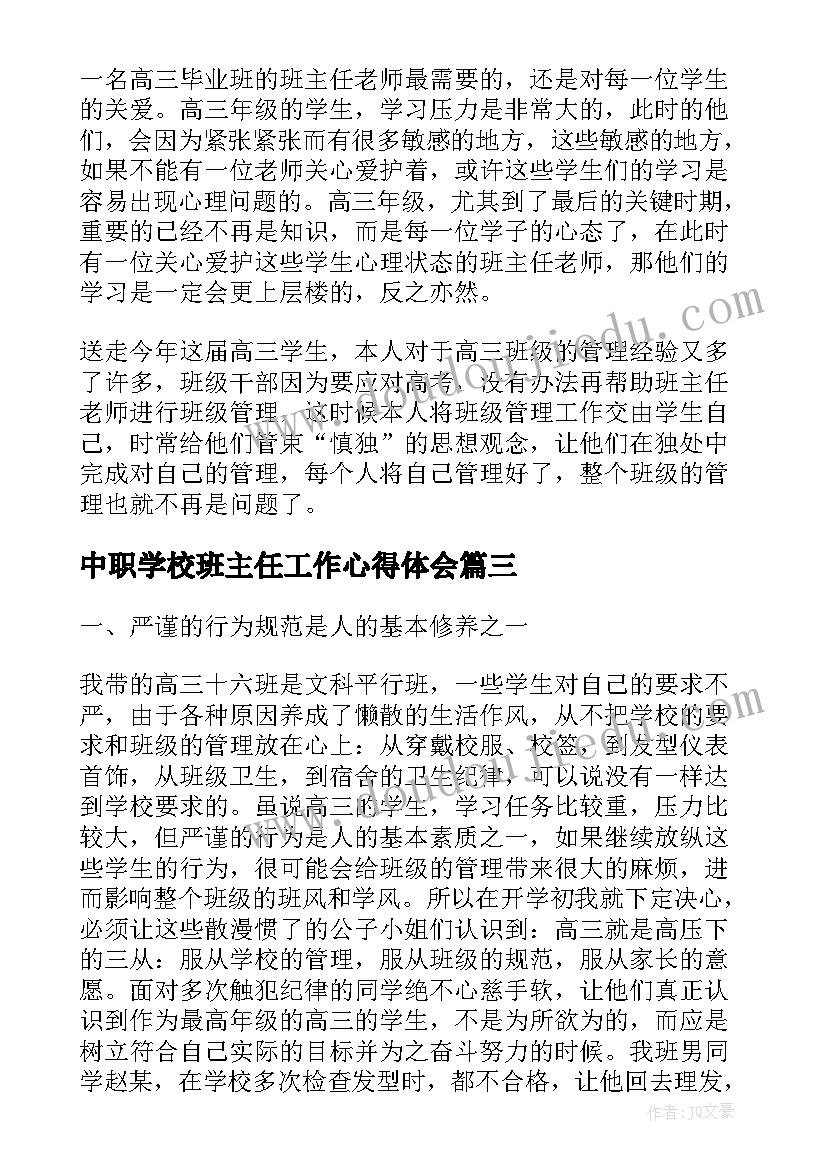 中职学校班主任工作心得体会(模板15篇)