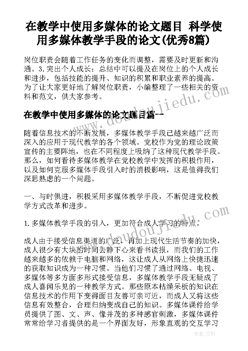 在教学中使用多媒体的论文题目 科学使用多媒体教学手段的论文(优秀8篇)