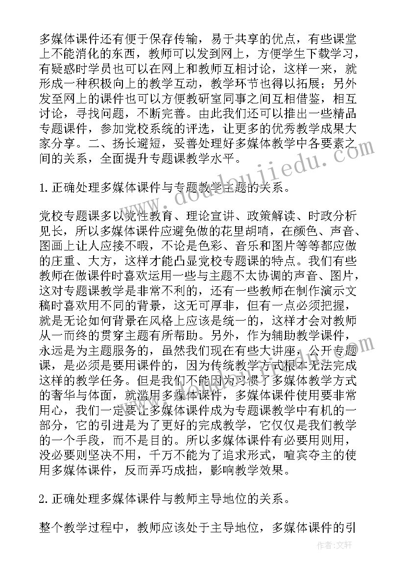 在教学中使用多媒体的论文题目 科学使用多媒体教学手段的论文(优秀8篇)