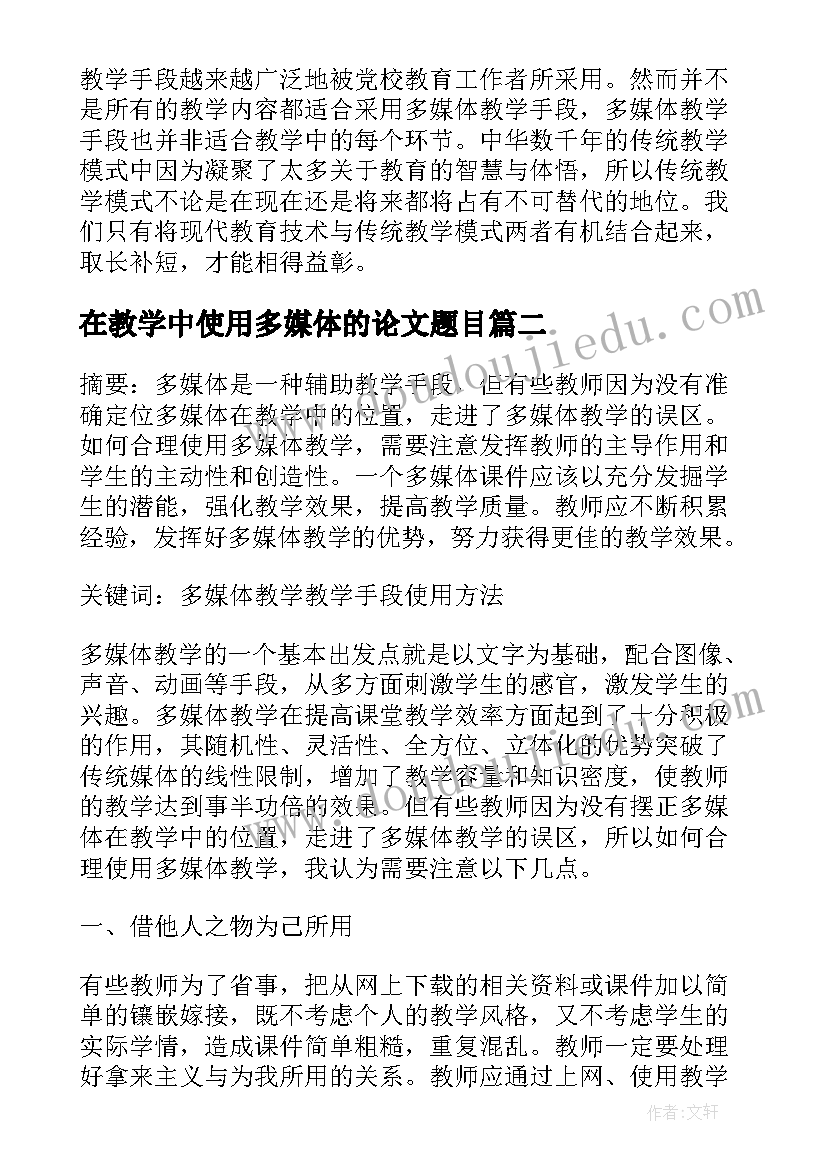 在教学中使用多媒体的论文题目 科学使用多媒体教学手段的论文(优秀8篇)