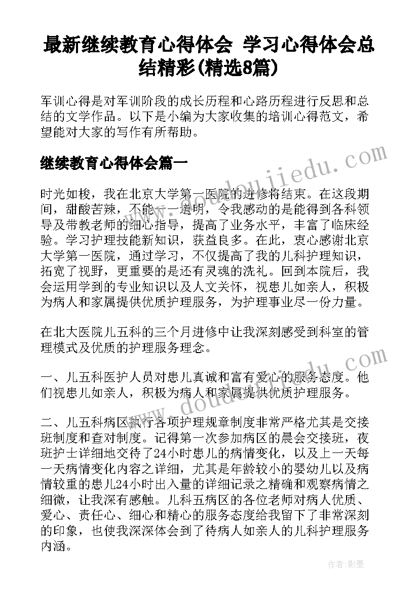 最新继续教育心得体会 学习心得体会总结精彩(精选8篇)