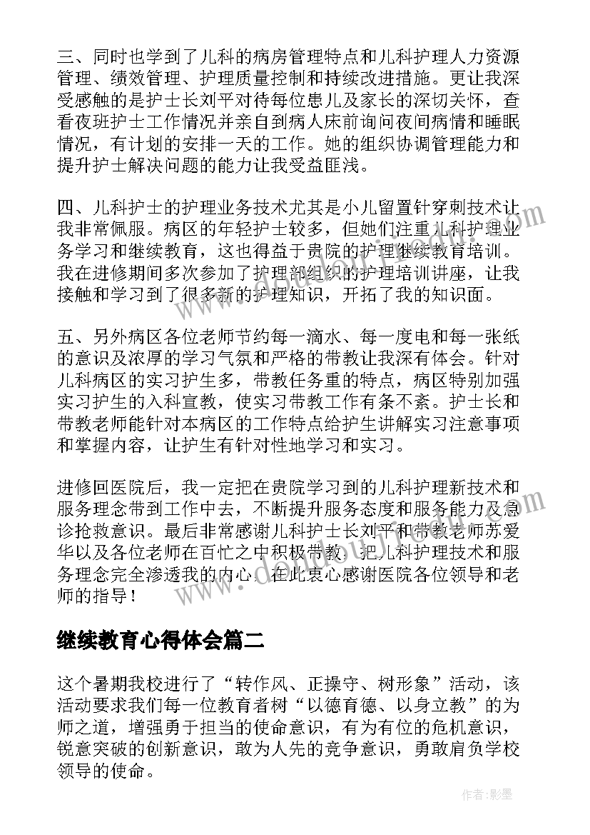 最新继续教育心得体会 学习心得体会总结精彩(精选8篇)