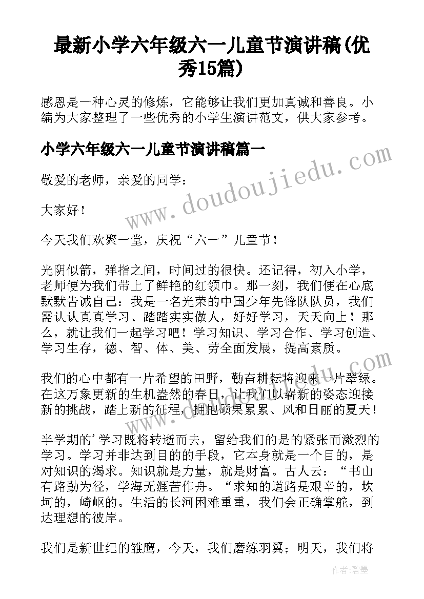 最新小学六年级六一儿童节演讲稿(优秀15篇)