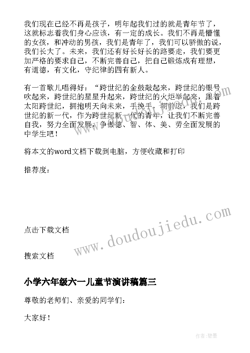 最新小学六年级六一儿童节演讲稿(优秀15篇)