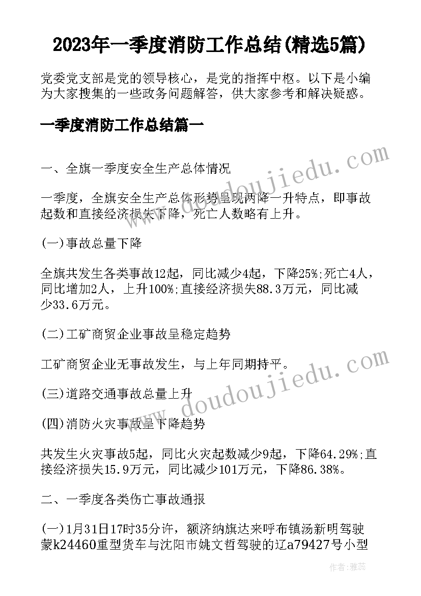 2023年一季度消防工作总结(精选5篇)