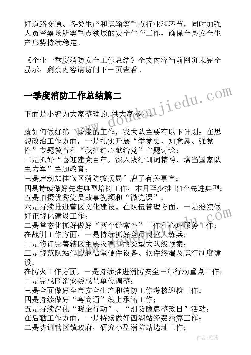 2023年一季度消防工作总结(精选5篇)