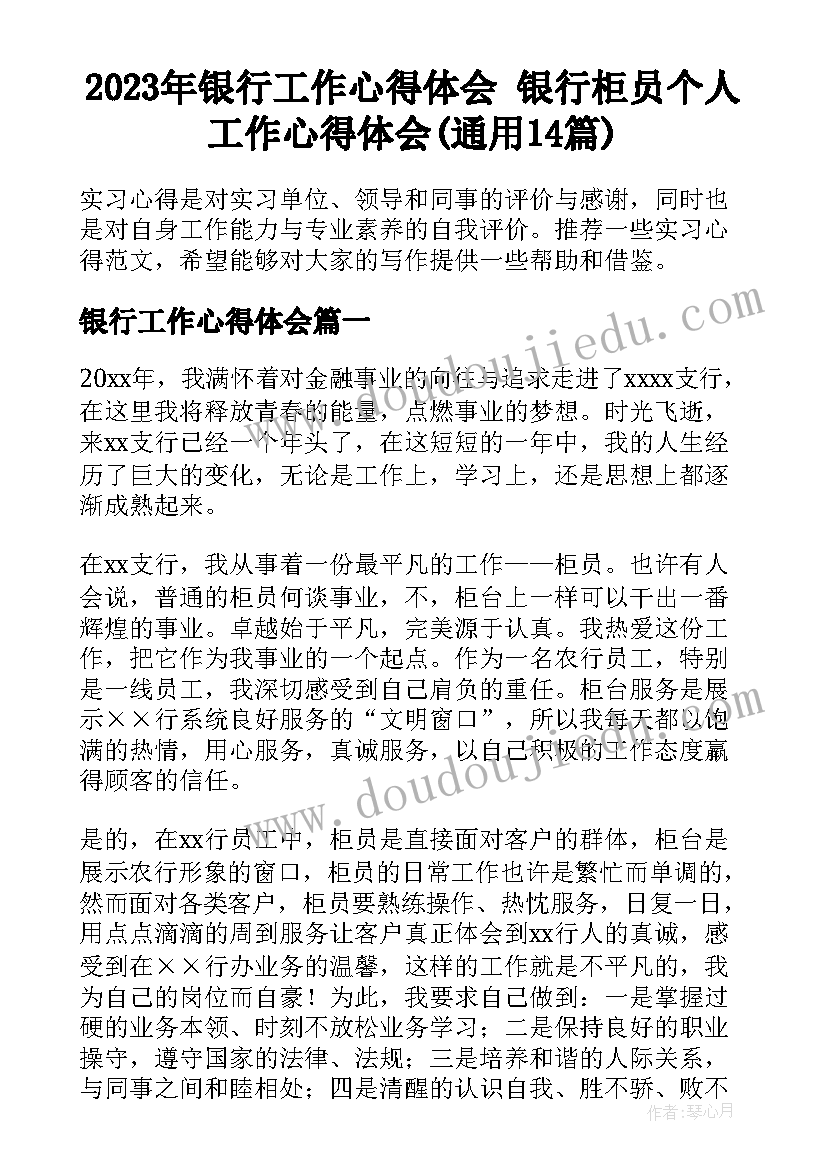 2023年银行工作心得体会 银行柜员个人工作心得体会(通用14篇)