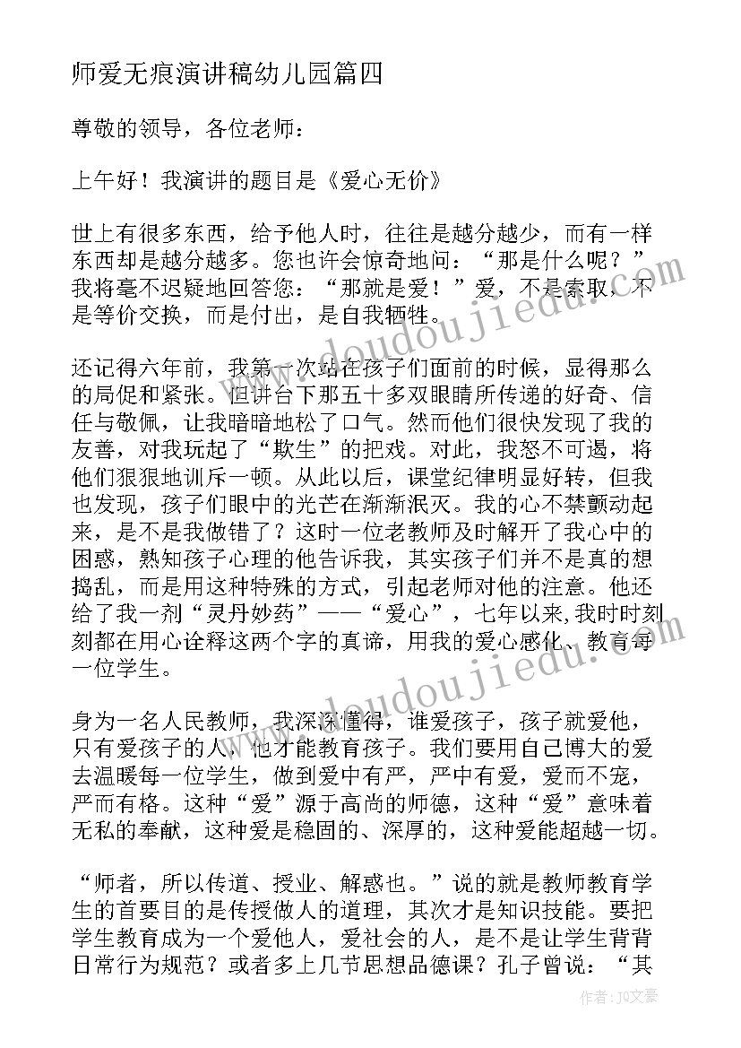 2023年师爱无痕演讲稿幼儿园(模板8篇)