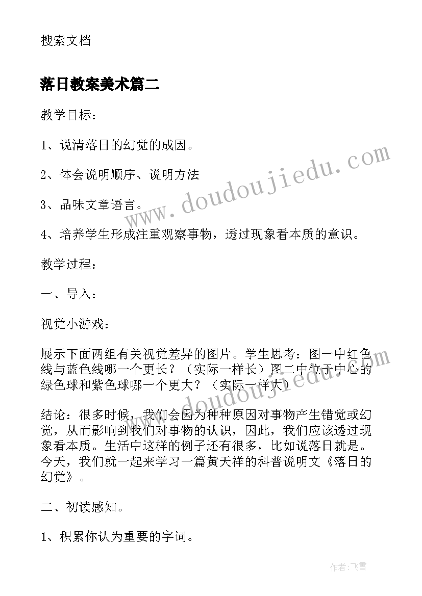 落日教案美术(精选8篇)