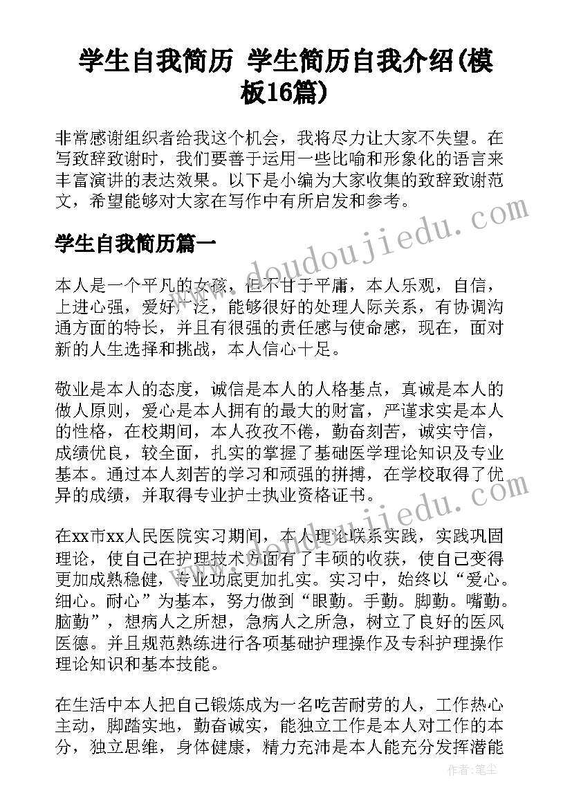 学生自我简历 学生简历自我介绍(模板16篇)