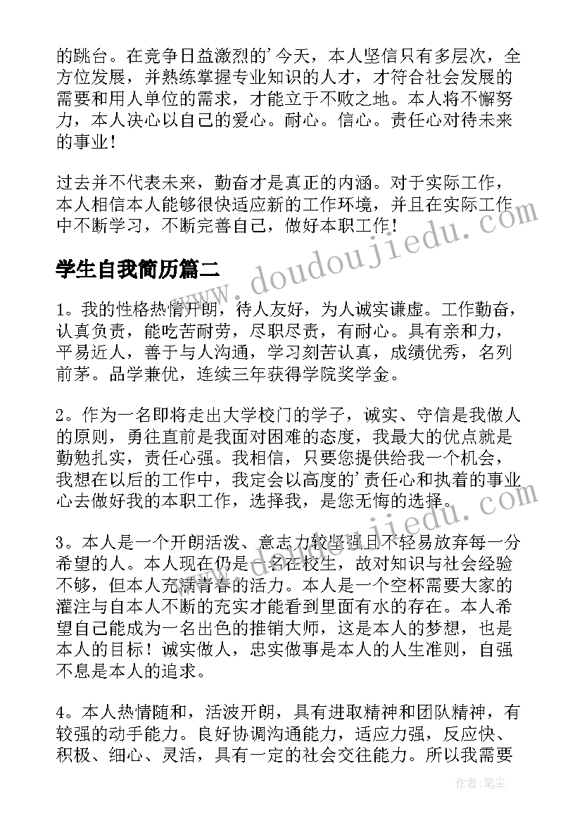 学生自我简历 学生简历自我介绍(模板16篇)