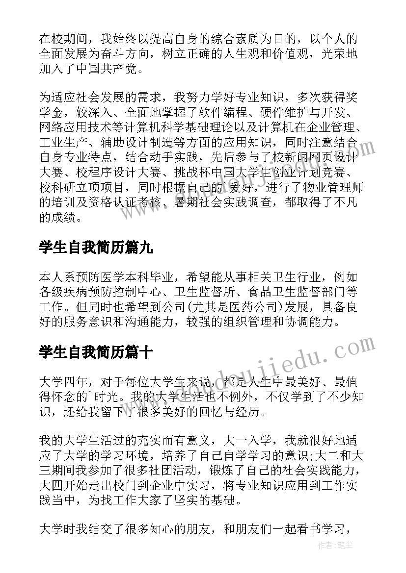 学生自我简历 学生简历自我介绍(模板16篇)