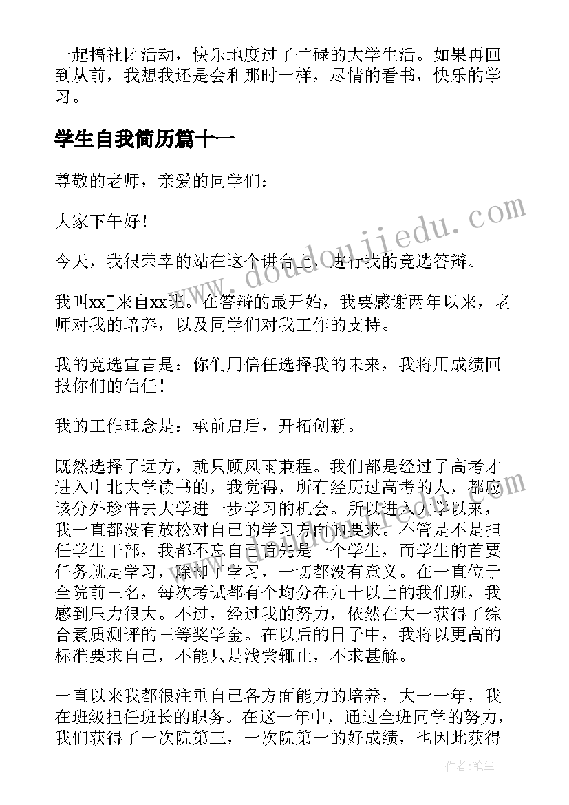 学生自我简历 学生简历自我介绍(模板16篇)