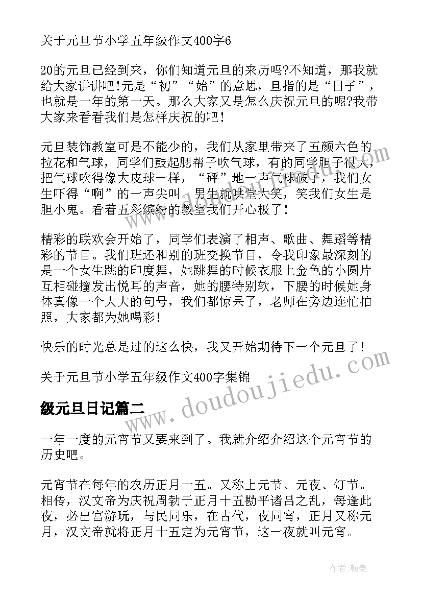 最新级元旦日记(模板8篇)