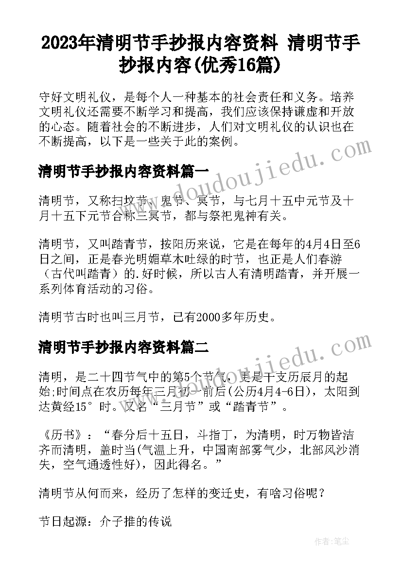 2023年清明节手抄报内容资料 清明节手抄报内容(优秀16篇)