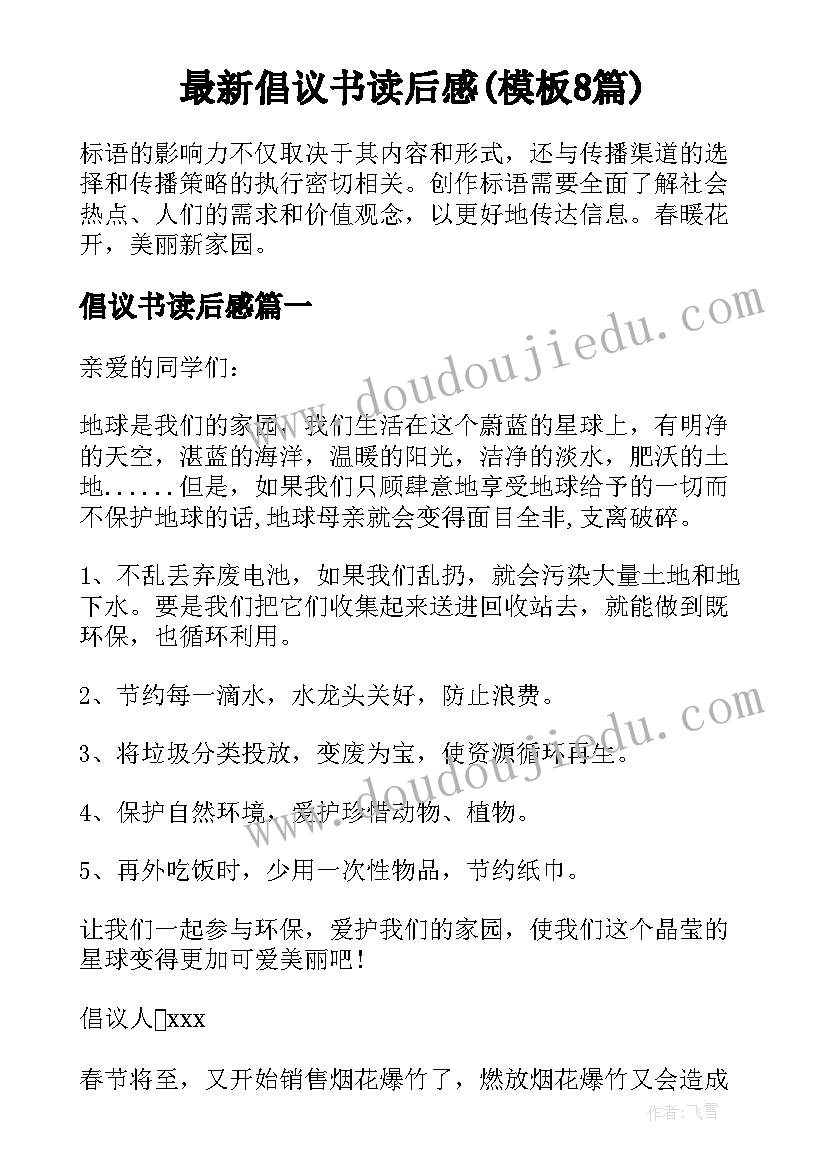 最新倡议书读后感(模板8篇)