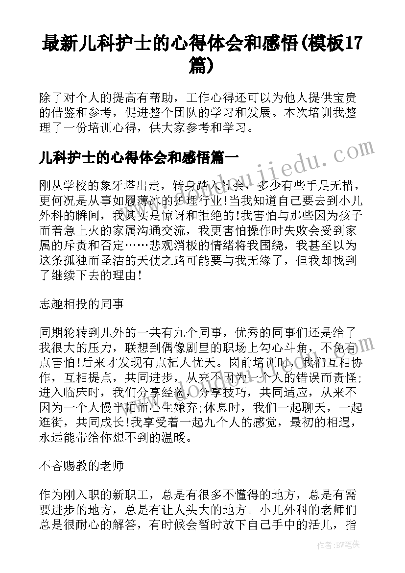 最新儿科护士的心得体会和感悟(模板17篇)