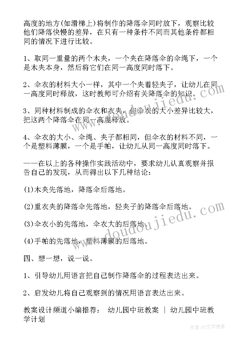 2023年幼儿园中班科学降落伞教案(汇总8篇)