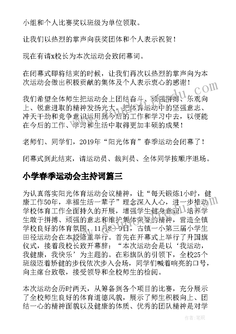 最新小学春季运动会主持词(实用11篇)