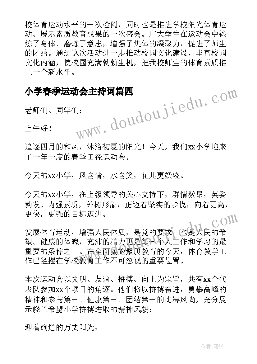 最新小学春季运动会主持词(实用11篇)