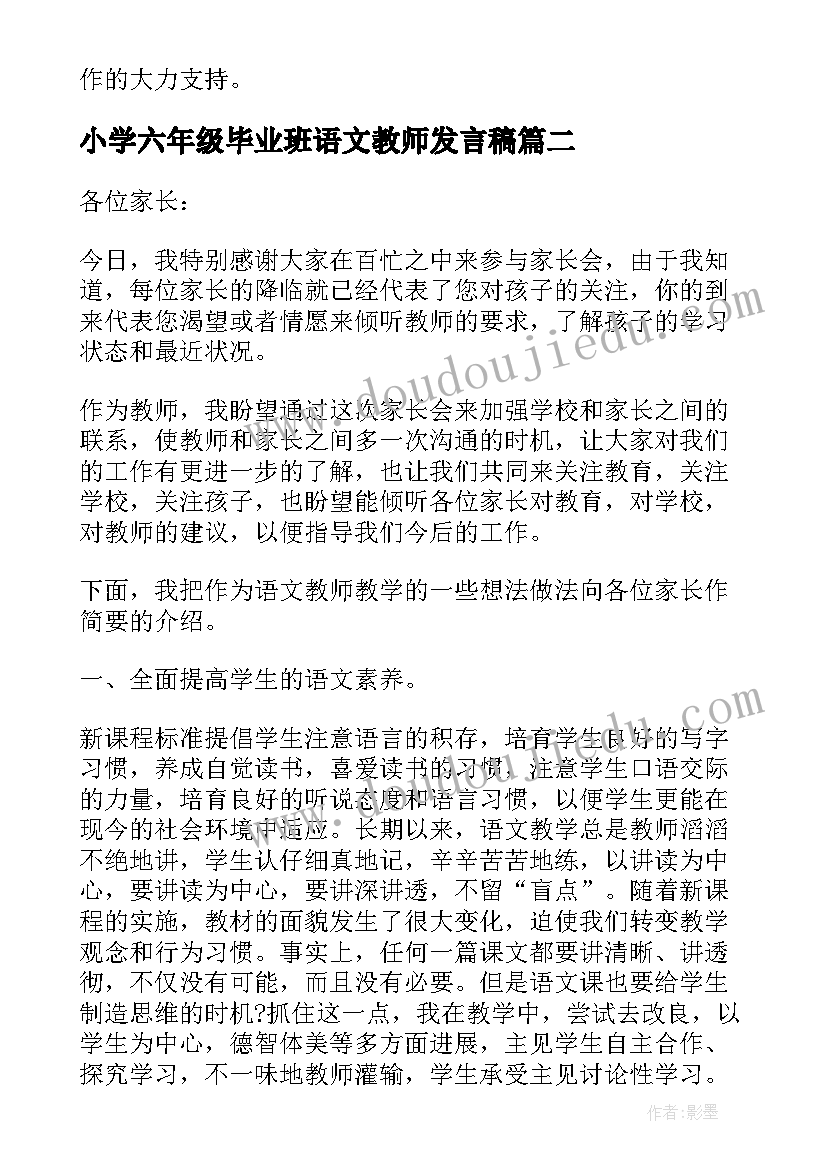 最新小学六年级毕业班语文教师发言稿(优质11篇)