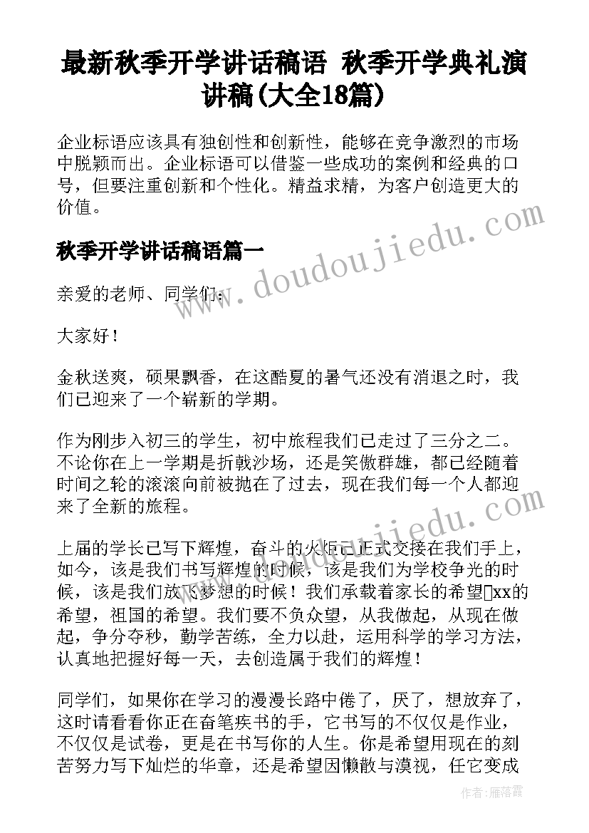 最新秋季开学讲话稿语 秋季开学典礼演讲稿(大全18篇)