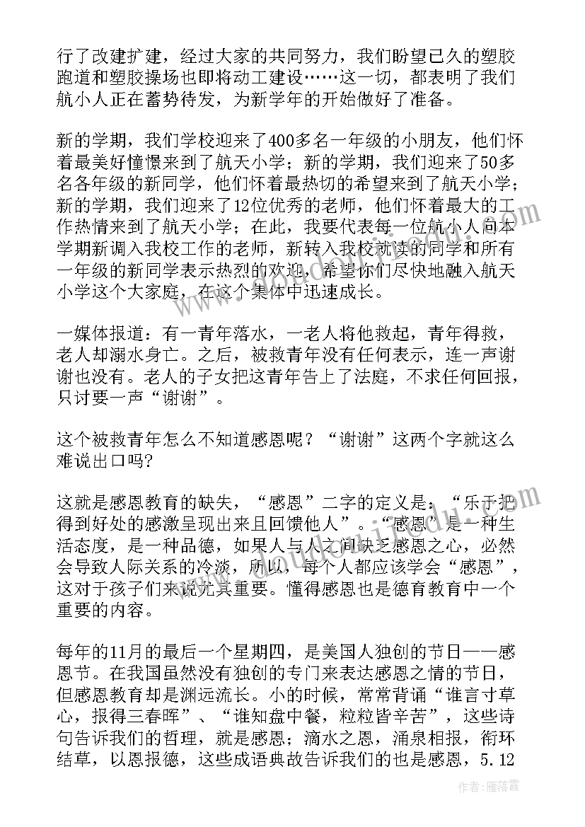 最新秋季开学讲话稿语 秋季开学典礼演讲稿(大全18篇)