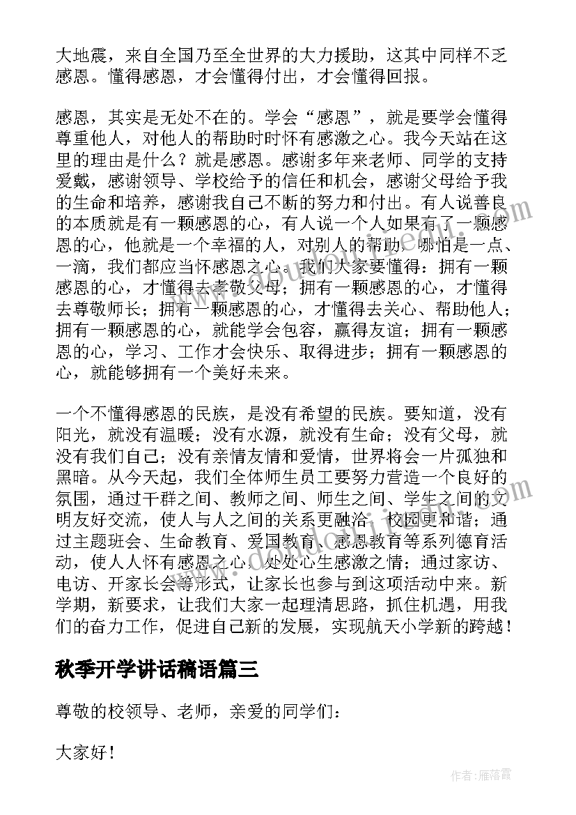 最新秋季开学讲话稿语 秋季开学典礼演讲稿(大全18篇)