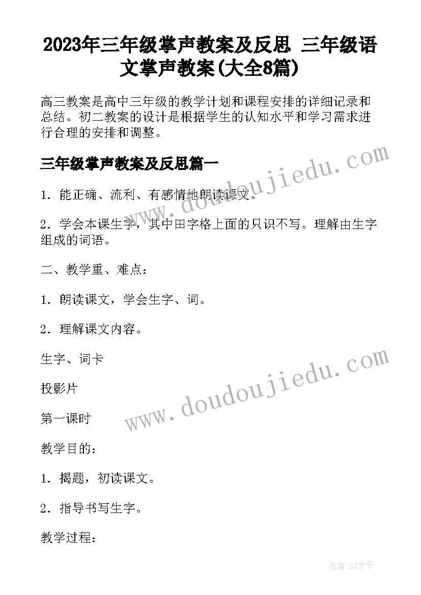 2023年三年级掌声教案及反思 三年级语文掌声教案(大全8篇)