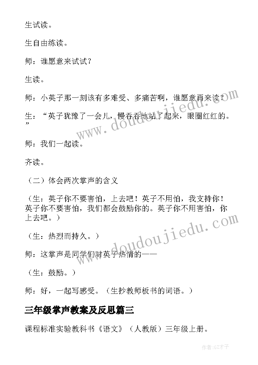 2023年三年级掌声教案及反思 三年级语文掌声教案(大全8篇)