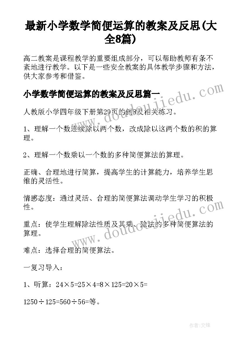 最新小学数学简便运算的教案及反思(大全8篇)