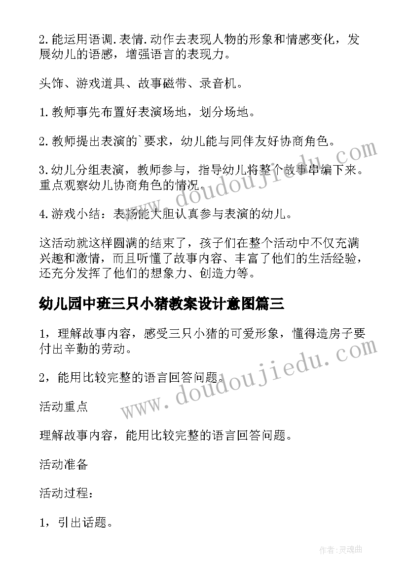 2023年幼儿园中班三只小猪教案设计意图(模板12篇)