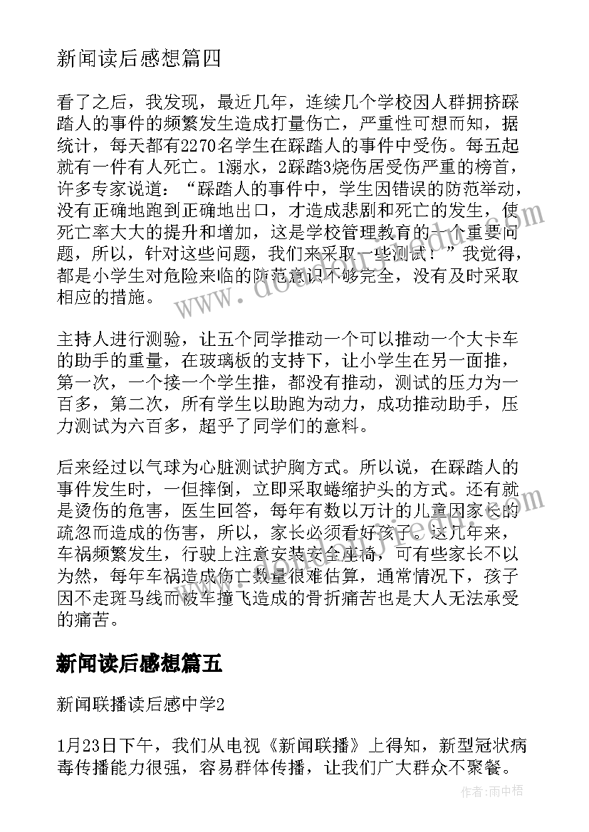 2023年新闻读后感想(通用9篇)